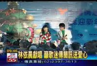 林依晨獻唱  籲歌迷傳簡訊送愛心