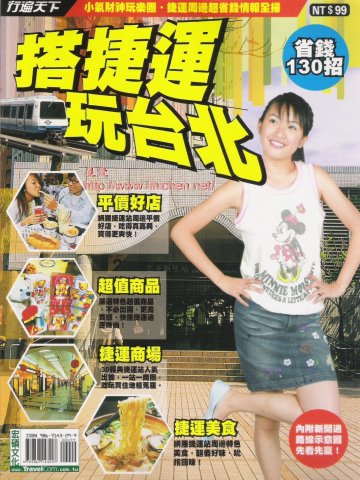 2006年4月號行遍天下-搭捷運玩台北
